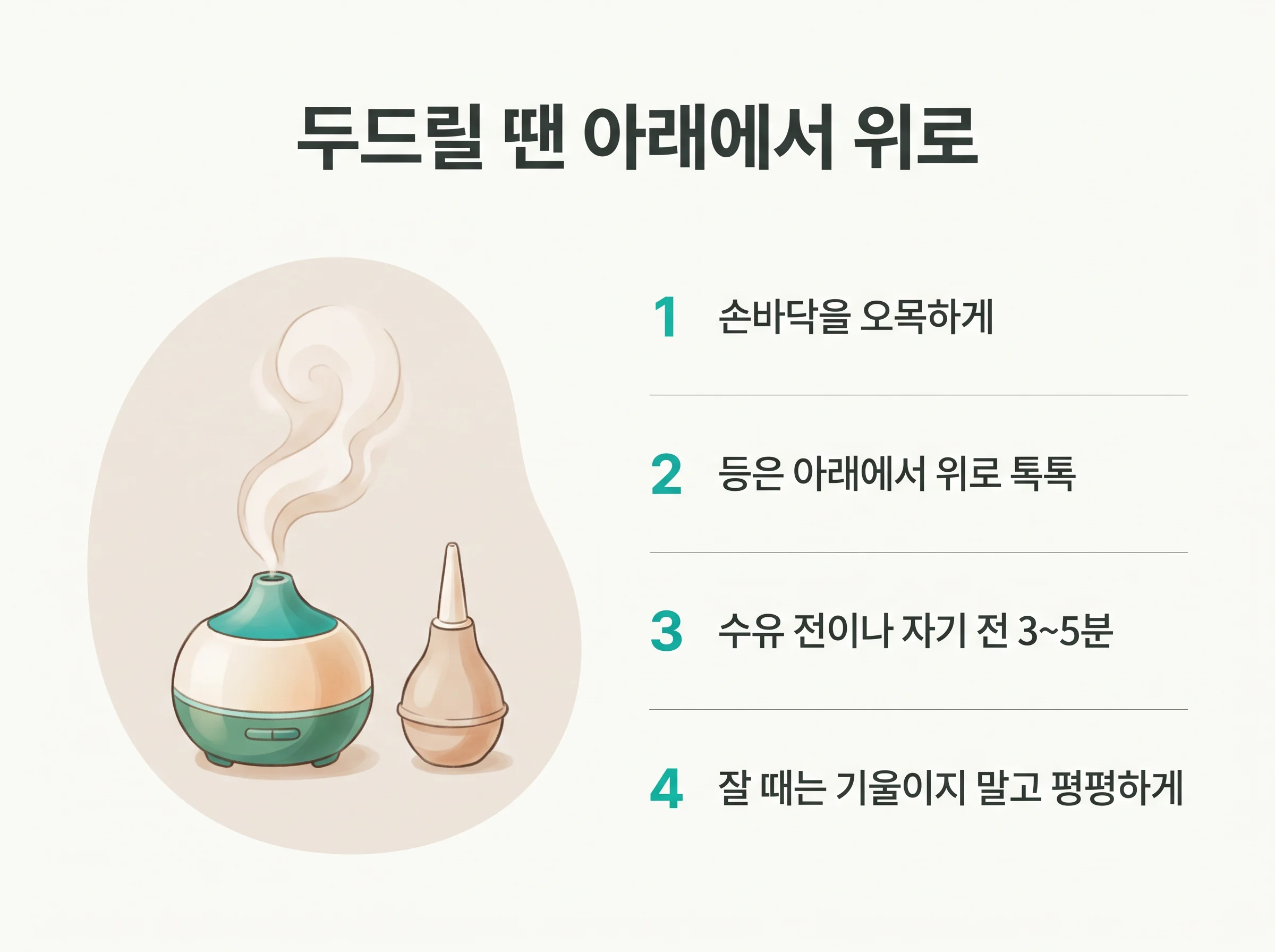 아기 가래 빼는 법 - 등은 아래에서 위로 두드리고, 잘 때는 기울이지 않고 평평하게 눕히는 안내도