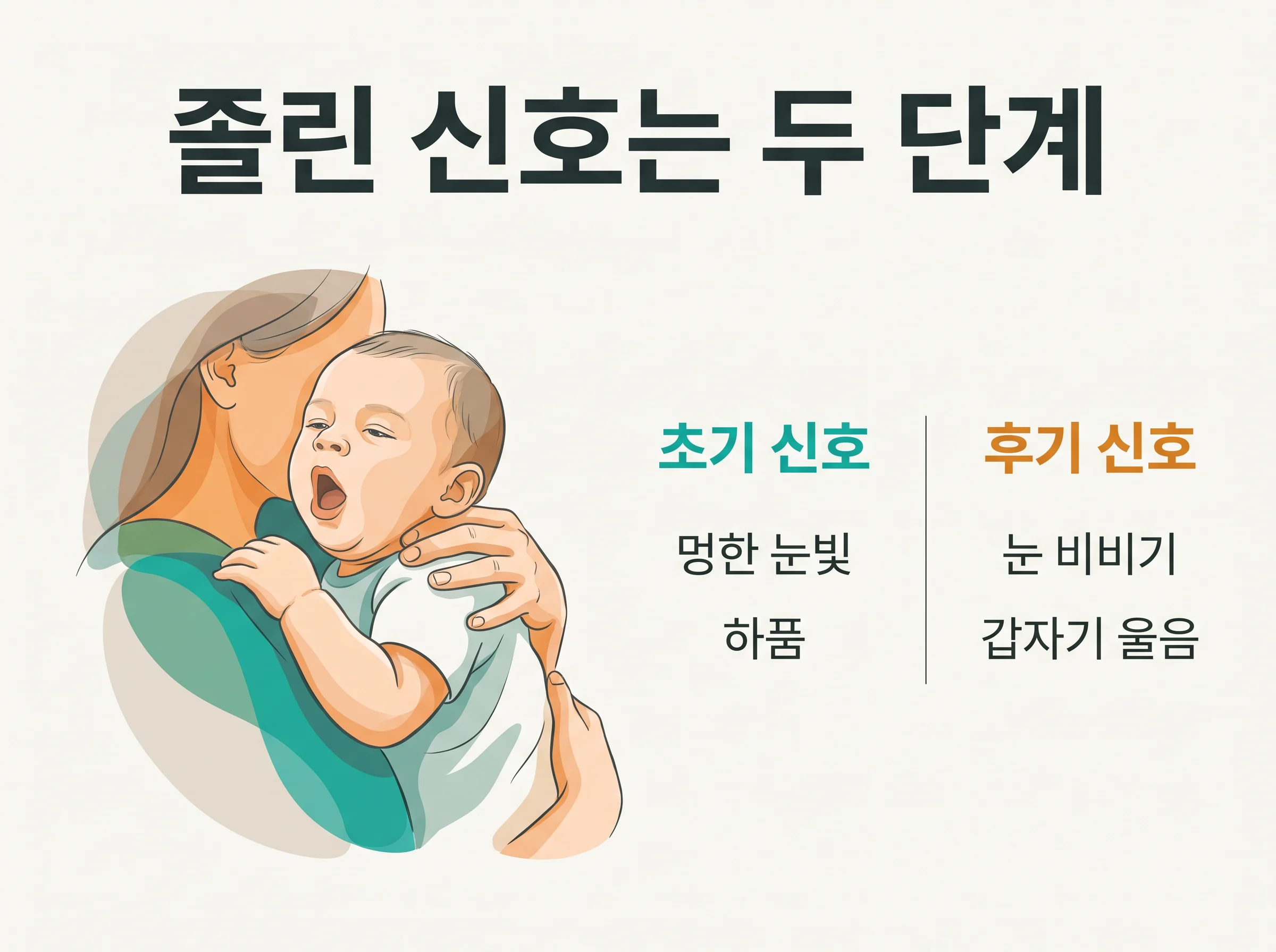 아기 졸린 신호 2단계 - 초기 신호는 멍한 눈빛과 하품, 후기 신호는 눈 비비기와 갑자기 울음